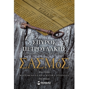 Σασμός (ΜΙΝΩΑΣ) 35365