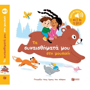 Τα συναισθήματά μου στη μουσική  ΠΑΤΑΚΗΣ (13971)