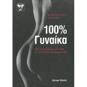 100 % ΓΥΝΑΙΚΑ (ΒΛΑΣΣΗ)