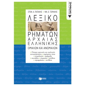 Λεξικό ρημάτων αρχαίας ελληνικής, ομαλών και ανωμάλων (ΠΑΤΑΚΗΣ) 00064