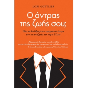 Ο άντρας της ζωής σου. (ΠΑΤΑΚΗΣ) 08652