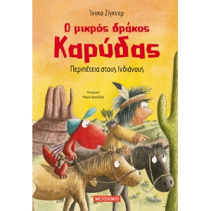 ΠΕΡΙΠΕΤΕΙΑ ΣΤΟΥΣ ΙΝΔΙΑΝΟΥΣ (ΜΕΤΑΙΧΜΙΟ)