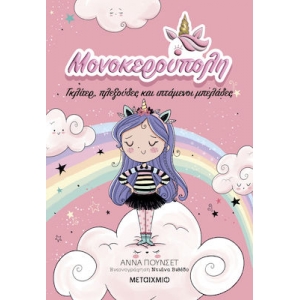 Μονοκερούπολη: Γκλίτερ, πλεξούδες και ιπτάμενοι μπελάδες (ΜΕΤΑΙΧΜΙΟ)