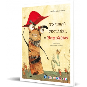 Το μικρό σκουλήκι, ο Ναπολέων ΕΛΛΗΝΟΕΚΔΟΤΙΚΗ (9605632298)