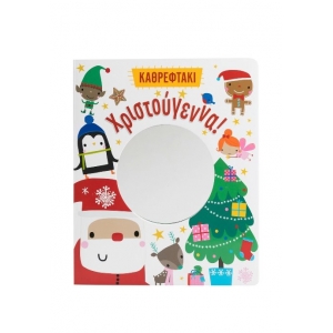 Χριστούγεννα! (ΣΑΒΒΑΛΑΣ) 34541