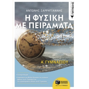 Η Φυσική με Πειράματα Α΄ Γυμνασίου (ΠΑΤΑΚΗΣ) 09536