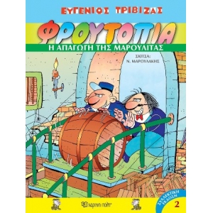 Φρουτοπία 2 - Η απαγωγή της Μαρουλίτας (ΧΑΡΤΙΝΗ ΠΟΛΗ)