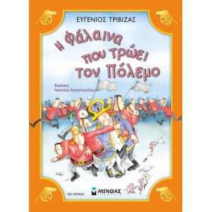 Η φάλαινα που τρώει τον πόλεμο (ΜΙΝΩΑΣ) 33034