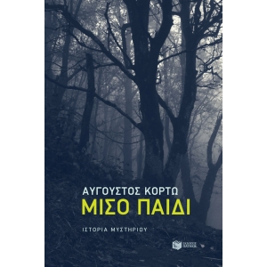 Μισό παιδί (ΠΑΤΑΚΗΣ) 13875