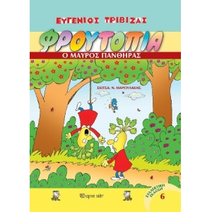 Φρουτοπία 6 - Ο μαύρος πάνθηρας (ΧΑΡΤΙΝΗ ΠΟΛΗ)