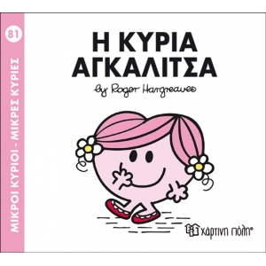 Η ΚΥΡΙΑ ΑΓΚΑΛΙΤΣΑ No81 (00302)