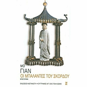 ΟΙ ΜΠΑΛΑΝΤΕΣ ΤΟΥ ΣΚΟΡΔΟΥ (ΚΑΣΤΑΝΙΩΤΗΣ)