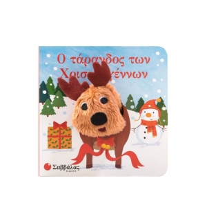 Ο τάρανδος των Χριστουγέννων (ΣΑΒΒΑΛΑΣ) 34523