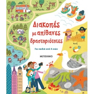 Διακοπές με απίθανες δραστηριότητες (ΜΕΤΑΙΧΜΙΟ) 82542