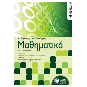Μαθηματικά Α΄ Γυμνασίου (ΠΑΤΑΚΗΣ) 06295