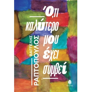 Ότι καλύτερο μου είχε συμβεί (ΚΕΔΡΟΣ) 5997