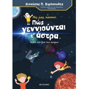 Πες μας, παππού… Πώς γεννιούνται τ άστρα (ΜΕΤΑΙΧΜΙΟ)