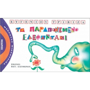 ΤΟ ΠΑΡΑΠΟΝΕΜΕΝΟ ΕΛΕΦΑΝΤΑΚΙ - Μακρουλά Μικρούλικα - 1.