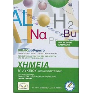 Χημεία Β’ Λυκείου  Θετικής Κατεύθυνσης  (ΟΡΟΣΗΜΟ)   0095062