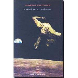 Η εποχή της σχετικότητας (ΑΙΓΟΚΕΡΩΣ)