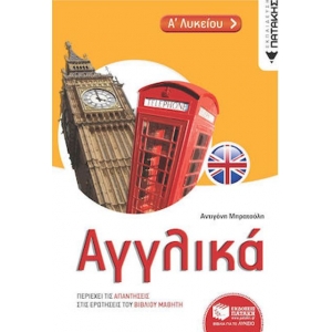 Αγγλικά Α Λυκείου (ΠΑΤΑΚΗΣ) 11689