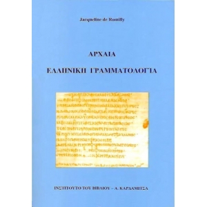 ΑΡΧΑΙΑ ΕΛΛΗΝΙΚΗ ΓΡΑΜΜΑΤΟΛΟΓΙΑ (ΚΑΡΔΑΜΙΤΣΑ)