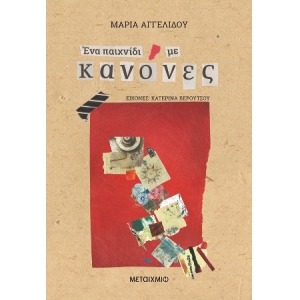 Ένα παιχνίδι με Κανόνες (ΜΕΤΑΙΧΜΙΟ)