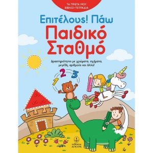 Επιτέλους! Πάω Παιδικό Σταθμό (ΑΓΚΥΡΑ) 24418