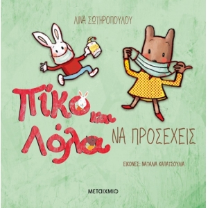 Να προσέχεις  Πίκο και Λόλα (ΜΕΤΑΙΧΜΙΟ)