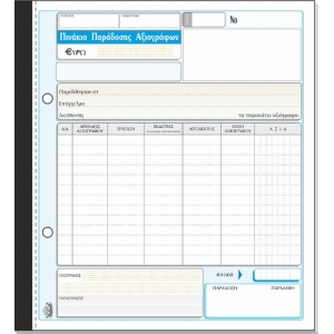 ΠΙΝΑΚΙΟ ΠΑΡΑΔΟΣΗΣ ΑΞΙΟΓΡΑΦΩΝ 3πο/ 298Δ