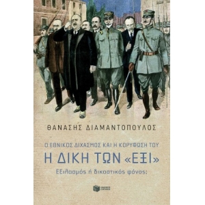 Ο Εθνικός διχασμός και η κορύφωσή του. Η Δίκη των «Έξι». Εξιλασμός ή δικαστικός φόνος; (ΠΑΤΑΚΗΣ)