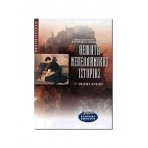 Θέματα νεοελληνικής ιστορίας Γ΄ ενιαίου λυκείου (ΕΛΛΗΝΙΚΑ ΓΡΑΜΜΑΤΑ)