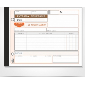 ΕΝΤΑΛΜΑ ΠΛΗΡΩΜΗΣ 2πο / 310