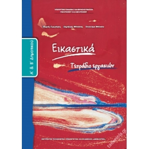 Εικαστικά τετράδιο εργασιών Α δημοτικού (χωρίς ντύσιμο)