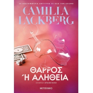 Θάρρος ή αλήθεια (ΜΕΤΑΙΧΜΙΟ)