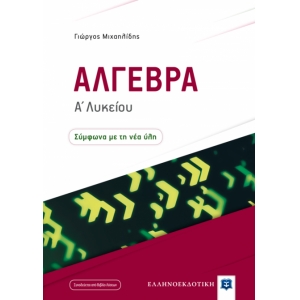 Άλγεβρα Α΄ Λυκείου (ΕΛΛΗΝΟΕΚΔΟΤΙΚΗ)
