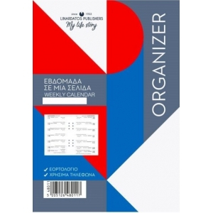 ΗΜΕΡΟΛΟΓΙΟ ORGANIZER ΕΒΔΟΜΑΔΙΑΙΟ 8Χ12,5εκ.