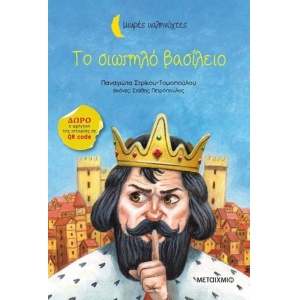 Το σιωπηλό βασίλειο (ΜΕΤΑΙΧΜΙΟ)