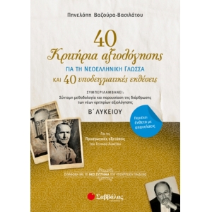 40 κριτήρια αξιολόγησης και 40 υποδειγματικές εκθέσεις για τη Νεοελληνική Γλώσσα Β’ Λυκείου Γενικής