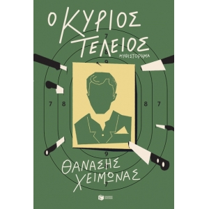 Ο Κύριος Τέλειος (ΠΑΤΑΚΗΣ) 13282