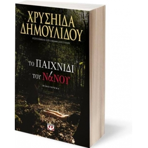 Το παιχνίδι του νάνου (ΨΥΧΟΓΙΟΣ) 25404