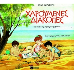 Χαρούμενες διακοπές για παιδιά προσχολικής ηλικίας (ΠΑΤΑΚΗΣ) 00258