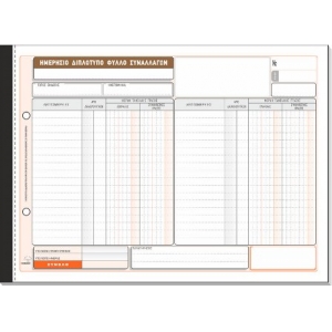 ΗΜΕΡΗΣΙΟ ΦΥΛΛΟ ΣΥΝΑΛΛΑΓΩΝ 2πο / 308