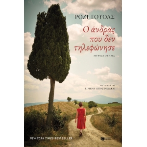 Ο άνδρας που δεν τηλεφώνησε  (Πατάκης )  12296 Γουόλς Ρόζι