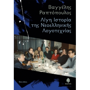 ΛΙΓΗ ΙΣΤΟΡΙΑ ΤΗΣ ΝΕΟΕΛΛΗΝΙΚΗΣ ΛΟΓΟΤΕΧΝΙΑΣ (ΚΕΔΡΟΣ) 4Ρ046057