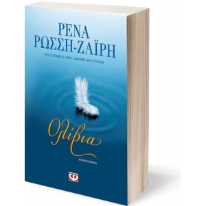 Ολίβια (ΨΥΧΟΓΙΟΣ) 25188