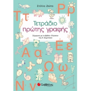 Τετράδιο πρώτης γραφής (ΣΑΒΒΑΛΑΣ) 21056