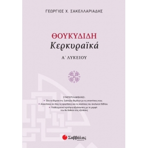 Θουκυδίδη Κερκυραϊκά Α΄ Λυκείου (ΣΑΒΒΑΛΑΣ) 21624
