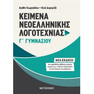 Κείμενα Νεοελληνικής Λογοτεχνίας Γ΄ Γυμνασίου (ΜΕΤΑΧΙΜΙΟ) 978-618-03-1319-2