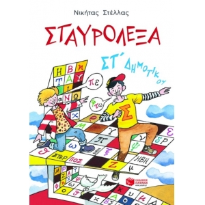 Σταυρόλεξα για την ΣΤ΄ Δημοτικού (ΠΑΤΑΚΗΣ) 4826